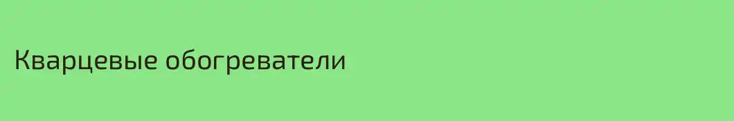 Кварцевые обогреватели
